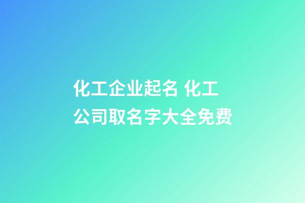 化工企业起名 化工公司取名字大全免费-第1张-公司起名-玄机派